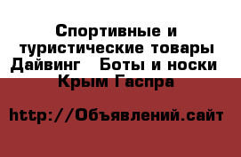 Спортивные и туристические товары Дайвинг - Боты и носки. Крым,Гаспра